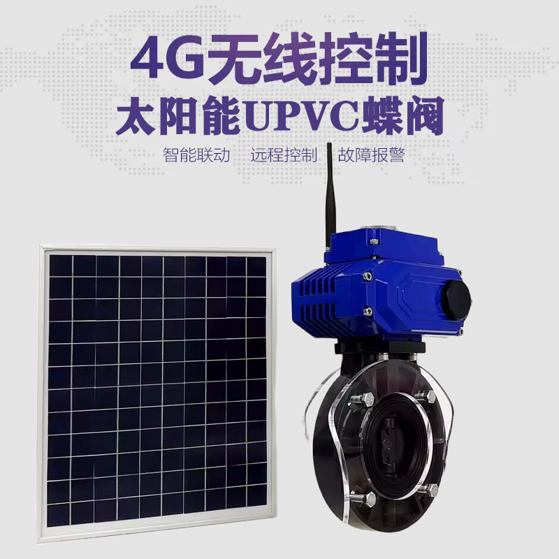 西安皓久 无线太阳能远程控制蝶阀 光伏板发电 精准控制 开关迅速 农田灌溉